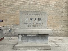 -山西王家大院