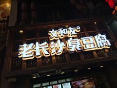 餐饮设施-太平老街
