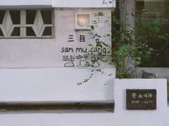 -三目仓咖啡(贤南路店)