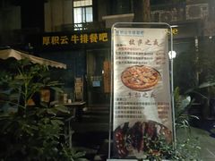 -厚积云牛排餐吧(宽窄巷子店)