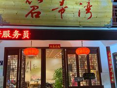 门面-虎哥私房菜(馒头山店)