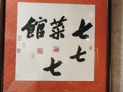 -七菜馆·东北菜·蒸饺(文体路店)