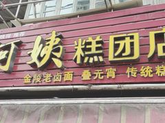 门面-许阿姨糕团店(南京总店)
