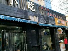 门面-林静小吃(复兴路店)