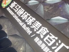 -亚马逊海鲜自助(王府井店)