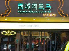 门面-西域阿里马新疆菜·清真(桂花路店)