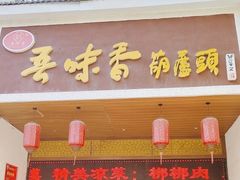 -吾味香葫芦头(安西街店)