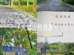 -火炉山森林公园