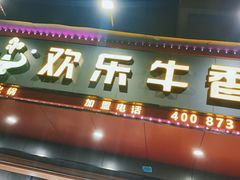 -欢乐牛香(东海二路店)