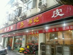 门面-易记皮肚面(明瓦廊店)