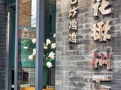-花楸树下(观水路店)