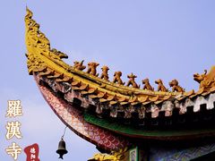 -什邡罗汉寺