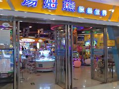 -汤姆熊欢乐世界 · 弹珠机(销品茂店)