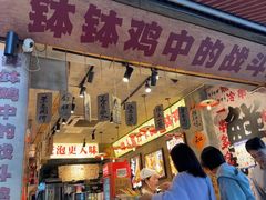 -嘉州鲜知味钵钵鸡(奎星楼店)