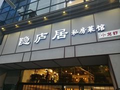 门面-马头巷·隐庐居·红油大虾(园区店)