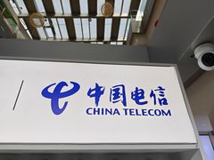 -中国电信(龙盛国际营业厅)