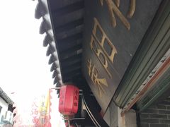 -荣阳楼(山塘街店)