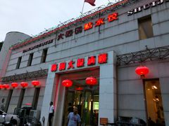 门面-大眼锅贴水饺(河东店)