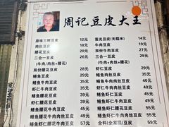 -周记热干面豆皮大王(桃花东街店)