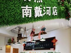 -冲浪熊西餐厅(南戴河店)