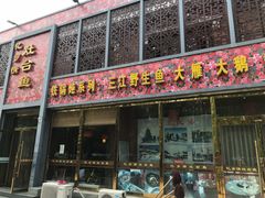 门面-忆乡情铁锅炖鱼饭店(延庆店)