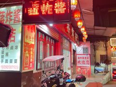 -蒋炸酱(内东街店)