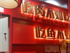 门面-虾吃虾涮虾火锅(府学路店)