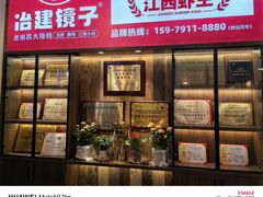 -冶建镜子·老南昌大排档·江西虾王(总店)
