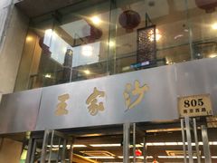 门面-王家沙点心店(南京西路总店)