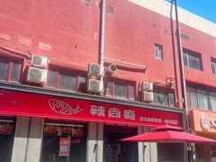 -辣尚瘾·烤鱼·新川菜(牡丹园直营店)