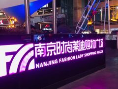 -南京时尚莱迪购物广场(正洪街店)