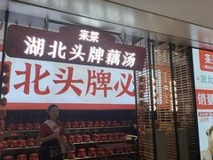 -来菜·湖北头牌藕汤(汉街店)