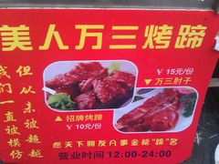 门面-美人万三·蚝大人生蚝小馆(昌里路店)