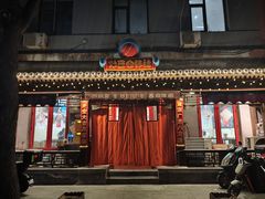 -炒豆合作社(东四总店)