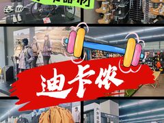 -迪卡侬(顺峰山店)