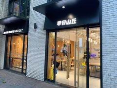 门面-早安山丘·豆浆油条(小木桥路店)