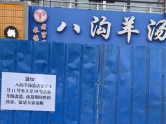-八沟羊汤(河北大街店)