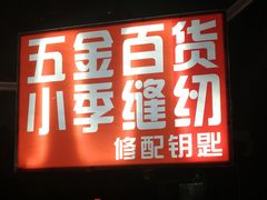 -小季裁缝店