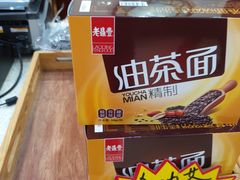 -老鼎丰(靖宇街总店)