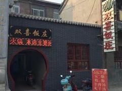 -双喜饭庄(马道坡街店)