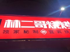 门面-林二哥宜烤官·宜宾小烧烤