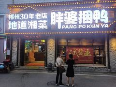 -胖婆捆鸭
