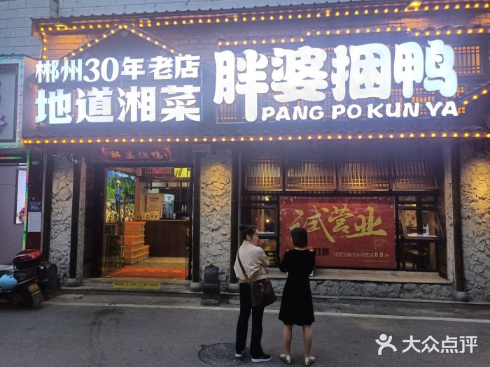胖婆捆鸭图片