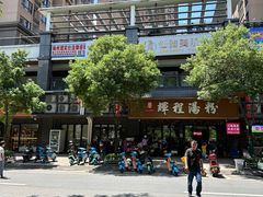 -辉程汤粉(沿江店)