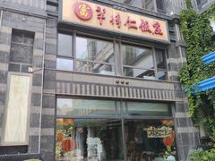 -牟传仁饭庄(星海店)