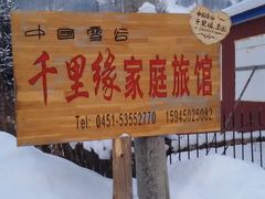 -雪谷