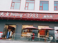 -北京1983面包坊(崇文门店)
