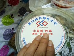 -九佰陆拾度土豆粉砂锅(普陀店)