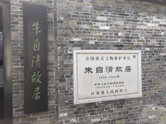 -朱自清故居