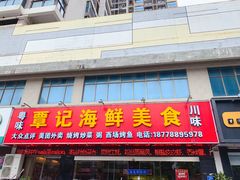 门面-覃记海鲜美食餐厅